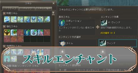 スキルエンチャントアイキャ