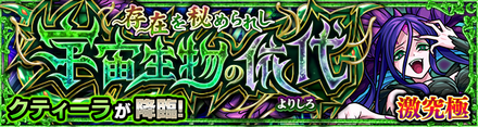 クティーラ 降臨バナー