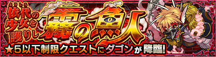 ダゴン 降臨バナー