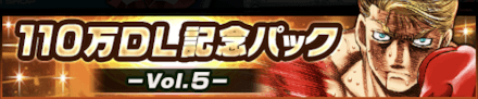 「110万DL記念パック-Vol.5-」
