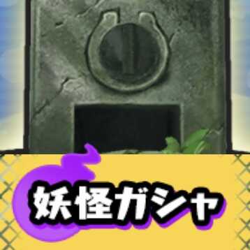 妖怪ガシャアイコン