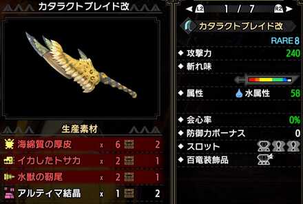 カタラクトブレイド改