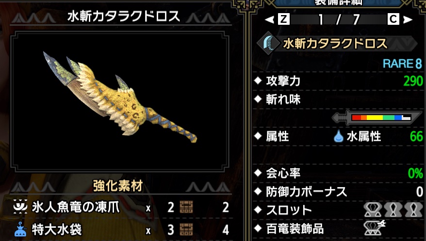 水斬カタラクドロス