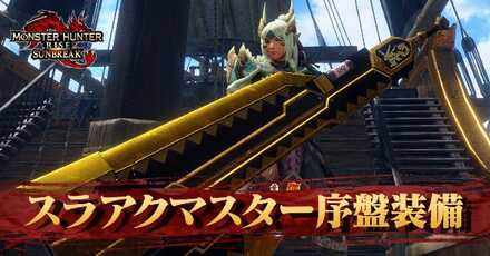 スラアクマスター序盤装備