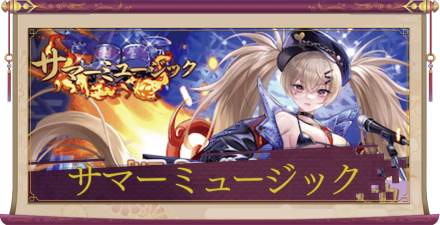 「サマーミュージック」