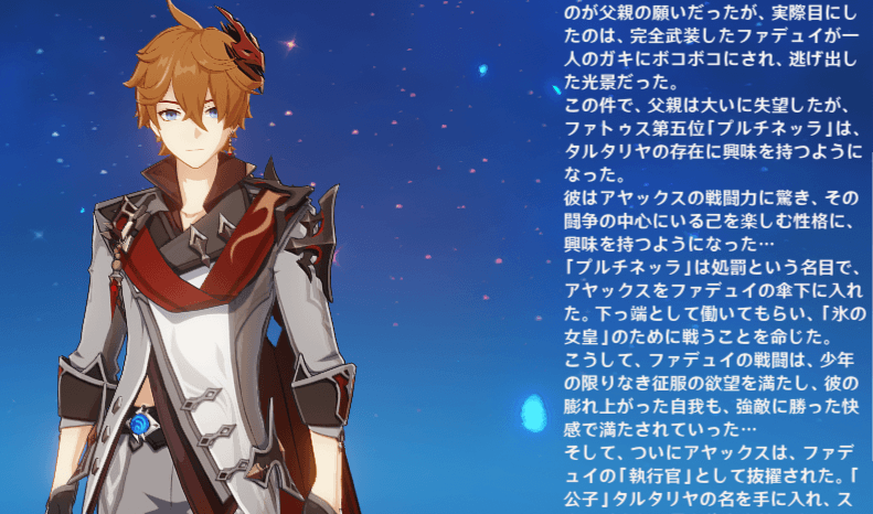 タルタリヤのストーリー