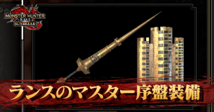 ランスのマスター序盤装備
