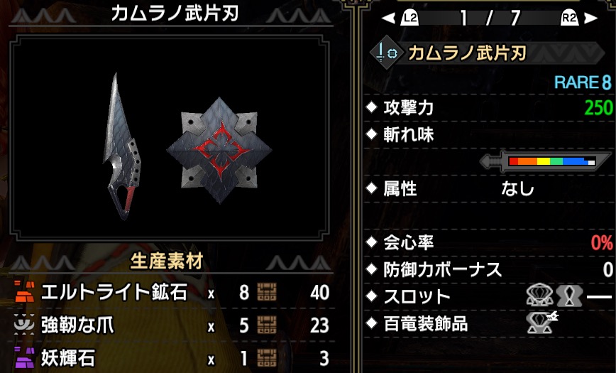 カムラノ武片刃