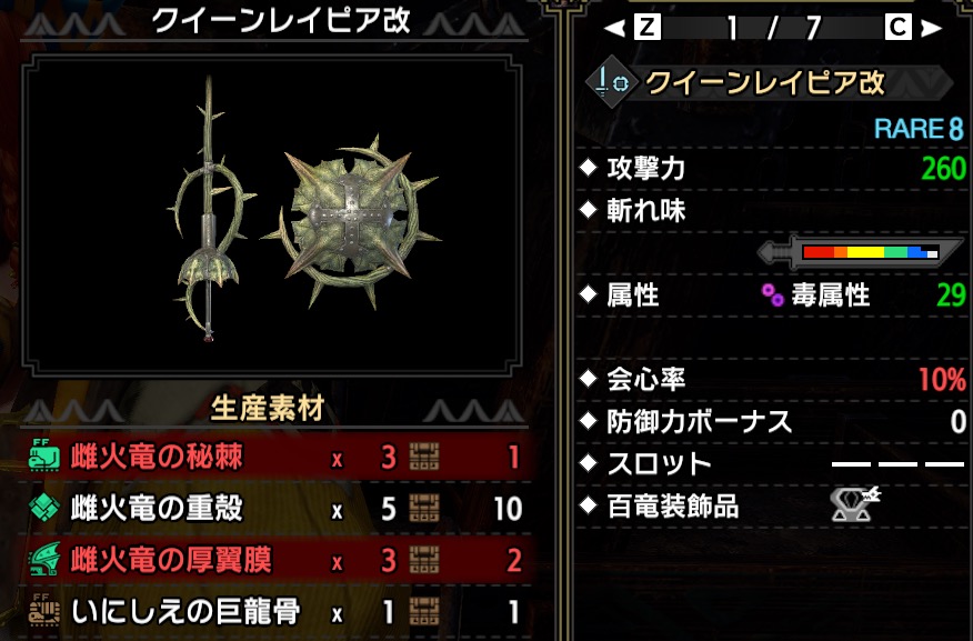 クイーンレイピア改