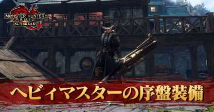 ヘビィマスターの序盤装備