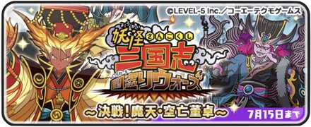 妖怪三国志イベント第3弾バナー