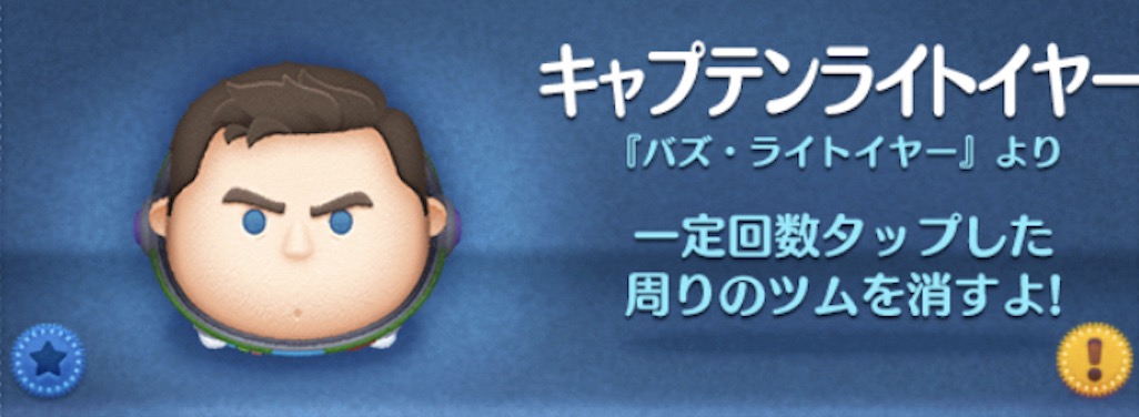 ツムツムのキャプテンライトイヤーのバナー画像