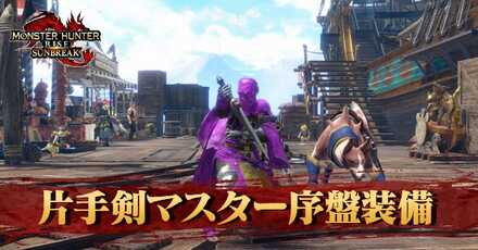 片手剣マスター序盤装備