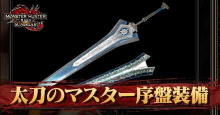 太刀のマスター序盤