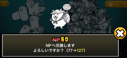 キャラNPに交換