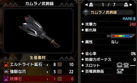 カムラノ武狗槌