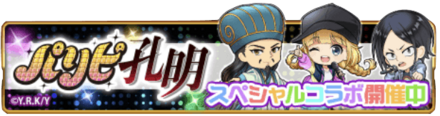 パリピ孔明コラボ