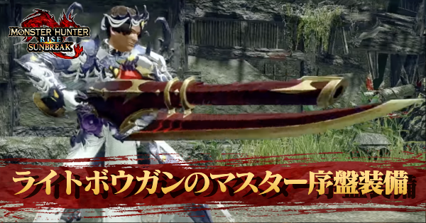 サンブレイク ライトボウガンのマスター序盤おすすめ装備 モンハンライズ ゲームエイト