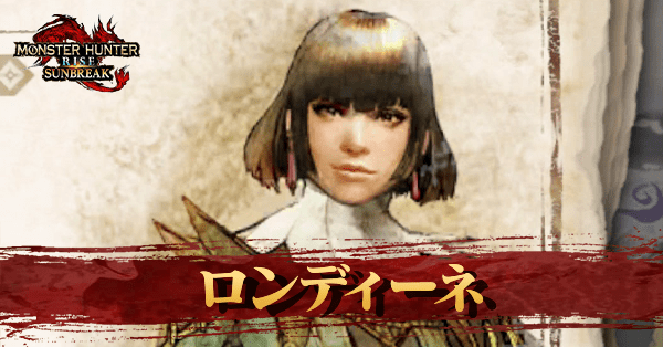 ロンディーネのアイキャッチ