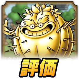 サボテンゴールドの評価