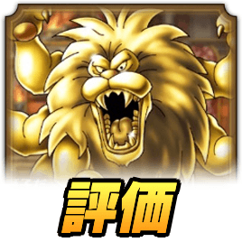 金獅子の評価