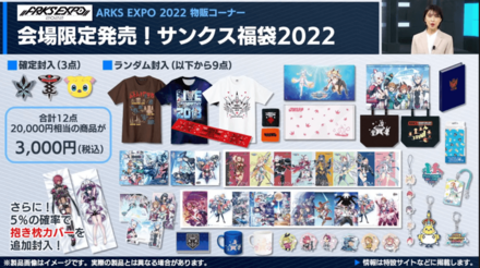 「ARKS EXPO 2022」物販コーナー6