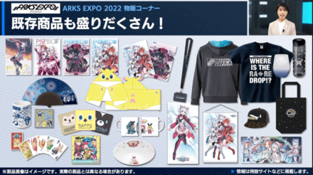 「ARKS EXPO 2022」物販コーナー7