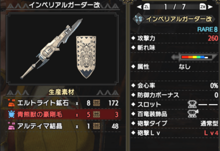 インペリアルガーダー改