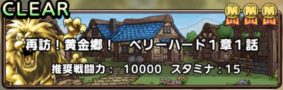 再訪！黄金郷イベント1章1話