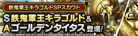 鉄鬼軍王キラゴルドガチャシミュレーターのサムネイル