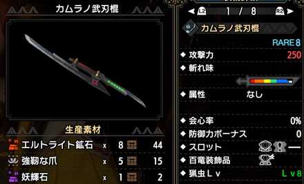 カムラノ武刃棍