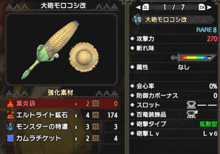 大砲モロコシ改