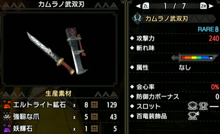 カムラノ武双刃