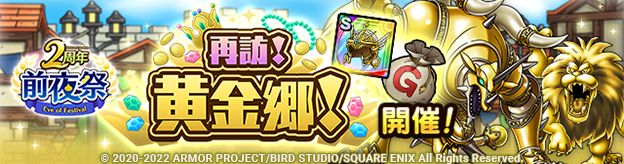 2周年前夜祭イベント