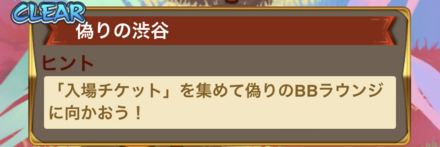 入場チケットを集める