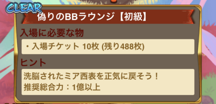 入場チケットを使用して偽りのBBラウンジに挑戦