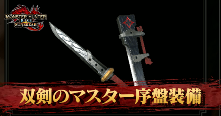 双剣のマスター序盤装備
