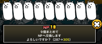 基本キャラNP変換