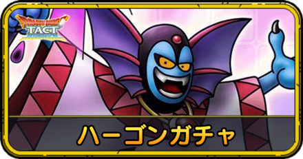 ハーゴンガチャの当たりと評価