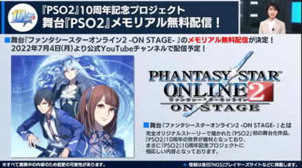 舞台『PSO2』メモリアル