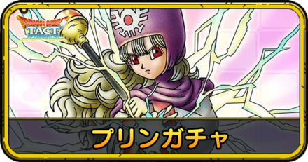 プリンガチャ