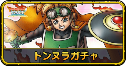 トンヌラガチャの当たりと評価