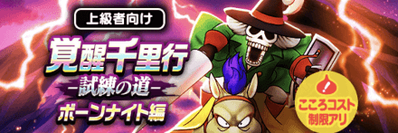 ボーンナイト編