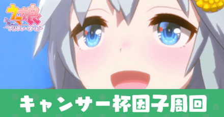 キャンサー杯因子周回