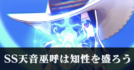 SS天音巫呼は知性のステータスを盛ろう！｜初心者向けコラム記事vol.15