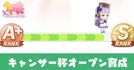 キャンサー杯オープン育成