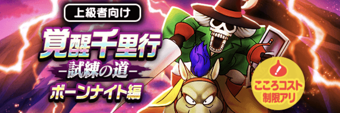覚醒千里行ボーンナイト編