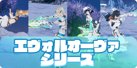 エヴォルオーヴァシリーズの大サムネ