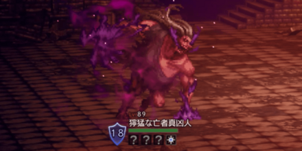 獰猛な亡者真凶人