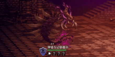 獰猛な辺獄蟲Ⅲ